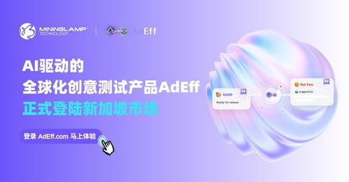 明略科技AI創意測試產品Adeff正式登陸新加坡，引領信息技術咨詢服務新變革